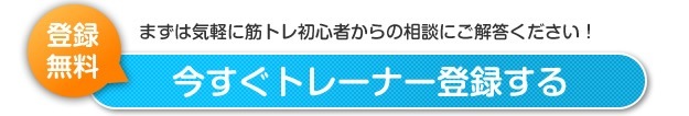 今すぐトレーナー登録する