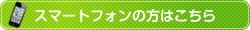 スマートフォンの方はこちら