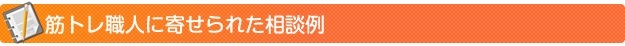 筋トレ職人に寄せられた相談例