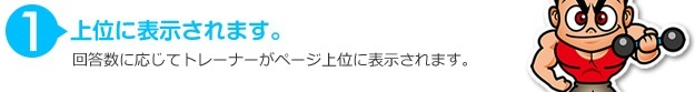 上位に表示されます。