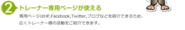 トレーナー専用ページが使える