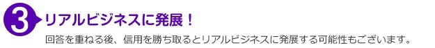 リアルビジネスに発展！