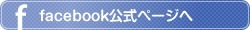 筋トレ職人facebook公式ページへ