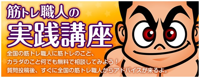 筋トレ職人相談の使い方