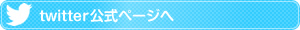 twitter公式ページへ